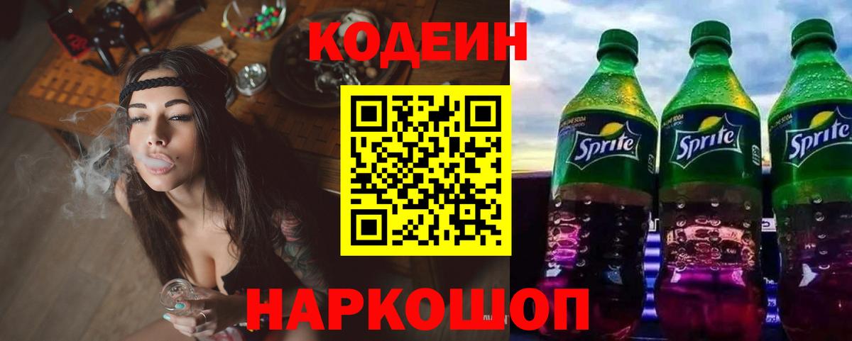 Codein напиток Lean (лин)  Вход с VPN  Кореновск 